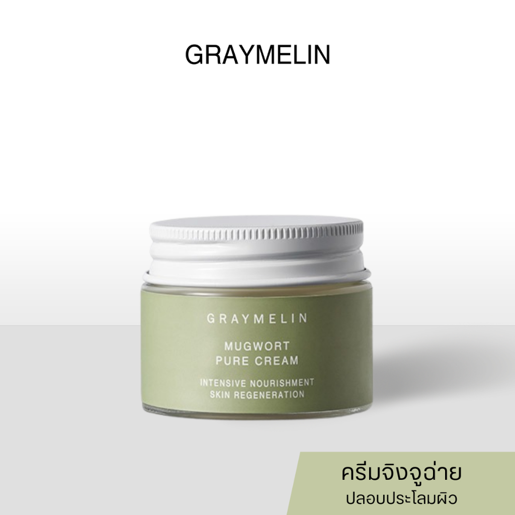 [แท้/ฉลากไทย] Graymelin Mugwort Pure Cream 50ml ครีมมักเวิร์ท ช่วยให้ผิวแข็งแรง