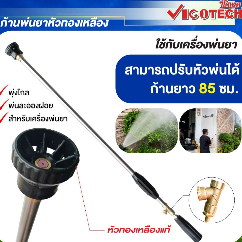 ก้านพ่นยาแรงดันสูง ทองเหลืองแท้ สแตนเลสอย่างหนา พร้อมหัวพ่นยา 55-85 ซม.