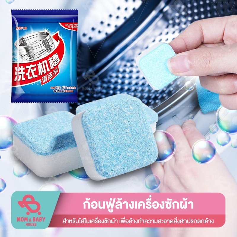 เม็ดฟู่ ทำความสะอาดเครื่องซักผ้า ก้อนฟู่ ล้างเครื่องซักผ้า ขจัดคราบสกปรก ลดกลิ่นอับ ฆ่าเชื้อแบคทีเรียได้ถึง 99%