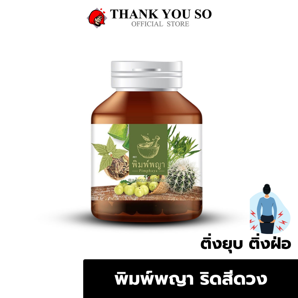 Pimpaya พิมพ์พญา อาหารเสริม ริชชี่พิมพ์พญา 1 กระปุก 30 แคปซูล