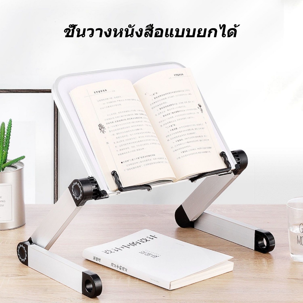 ที่ตั้งหนังสือ แบบปรับความสูงได้ (ชนิดตั้งโต๊ะ) แท่นวางหนังสือ ขาตั้ง ที่วางแท็บเล็ต ชั้นวางหนังสือ
