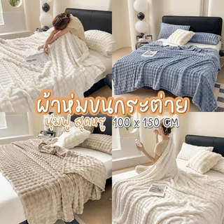 🏷️[Home] ผ้าขนกระต่าย หนานุ่มฟู อบอุ่น ผ้าห่มกำมะหยี่ 5ฟุต/150cm ผ้าขนแกะเทียม คุณภาพดีนุ่มฟู ห่มสบาย ใช้สำหรับบนที่นอน