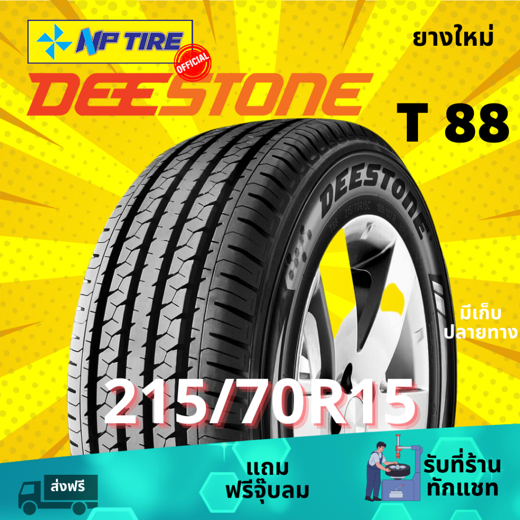 ยาง 215/70R15 Deestone T88 ราคาต่อเส้น ปี 2025