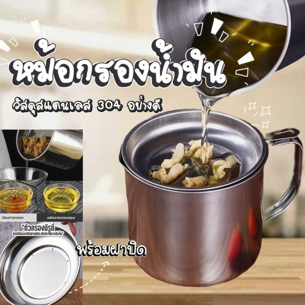 ถ้วยกรองน้ำมัน✨ หม้อกรองน้ำมัน พร้อมตะแกรงกรอง มีฝาปิดและที่จับ1L. 1.3L. 1.8L💛