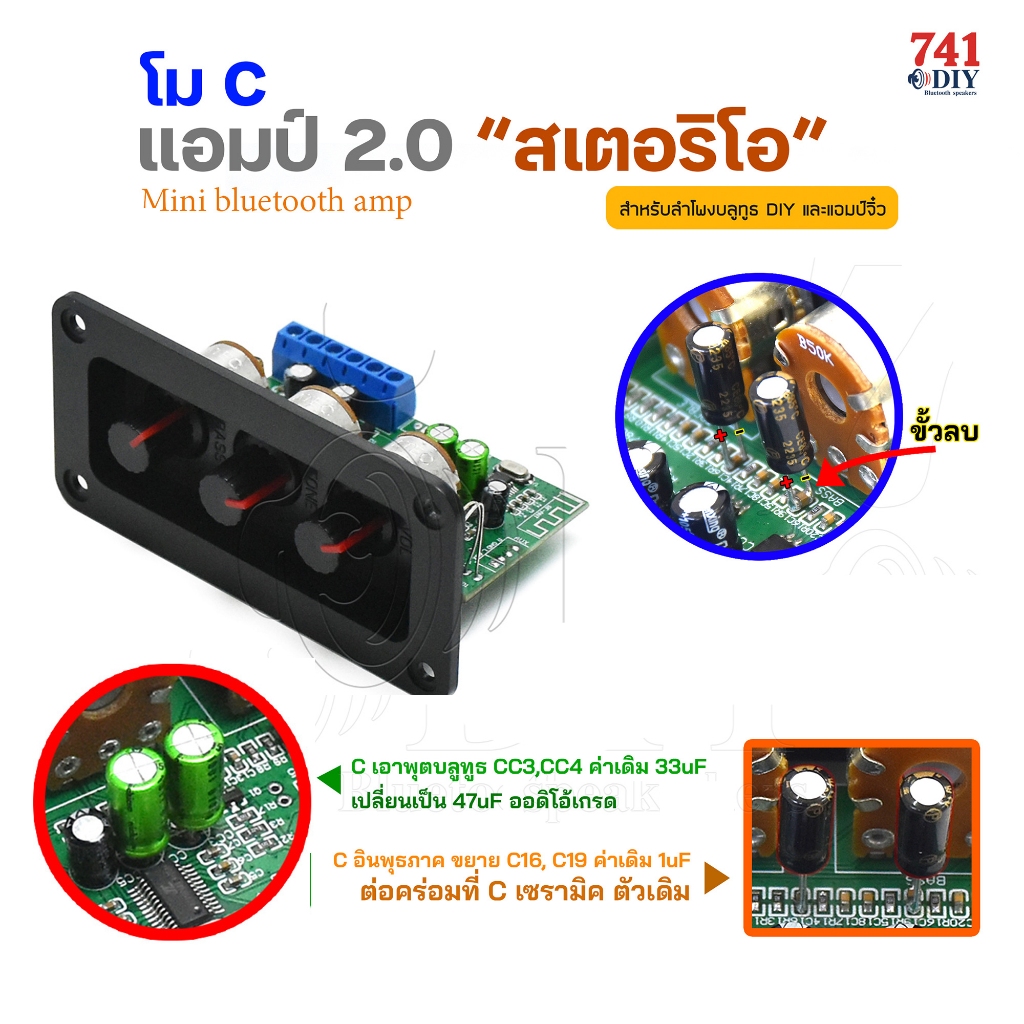 แอมป์ มินิ 2.0 "สเตอริโอ" (โม) เสียงใสๆ ค่าความเพี้ยน THD จะดีขึ้น ให้โม C คัปปลิ้ง 2 จุด ใช้ "ออดิโอเกรด"