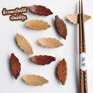 ShopAt.Two[ST-3126] ที่วางตะเกียบไม้ สไตล์ญี่ปุ่น พร้อมส่งใน…