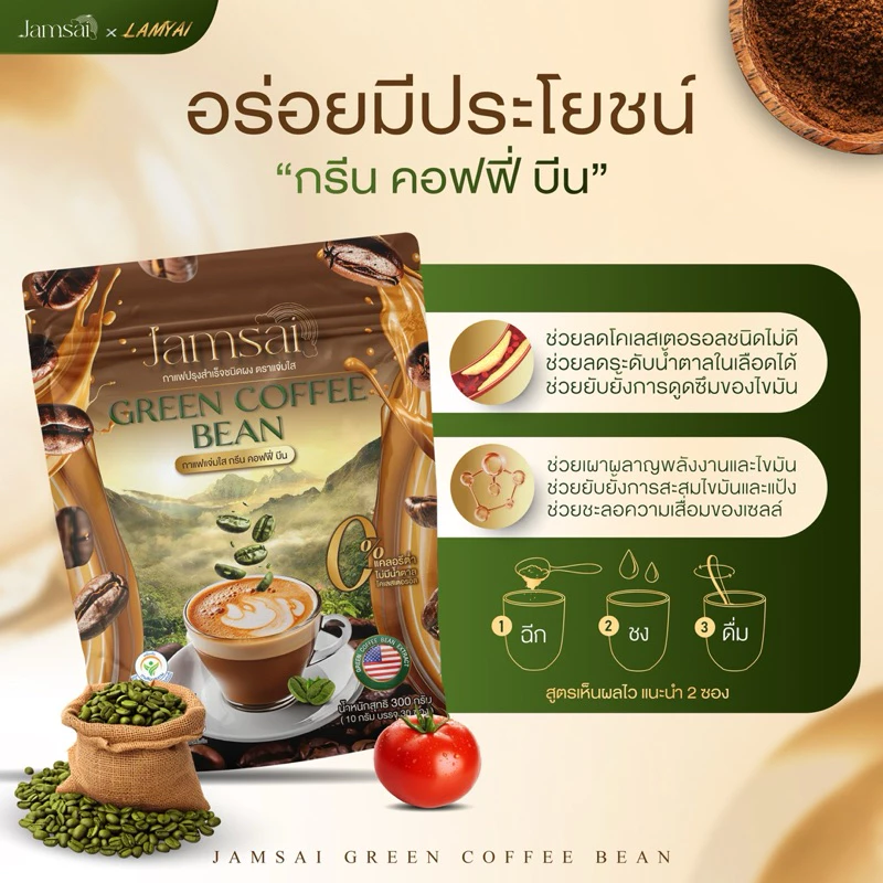☕️กาแฟลำไย-ไหทองคำ Green coffee bean (2 ห่อ 60 ซอง) กรีนคอฟฟี่บีน กาแฟคุมหิว ไม่มีน้ำตาล กาแฟลดน้ำหนัก Jamsai thumbnail 8