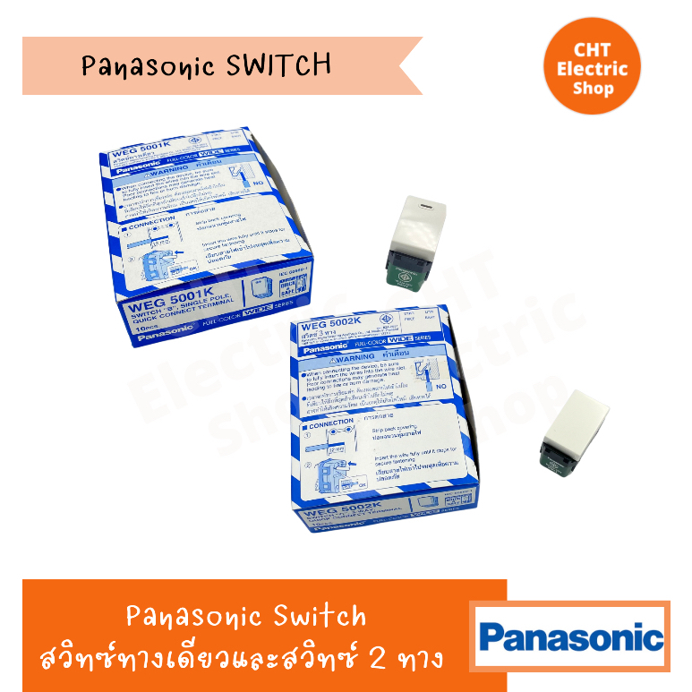 สวิทซ์ 1 ทาง สีขาว WEG5001K PANASONIC (One-way Switch) / สวิทซ์ 2 ทาง สีขาว WEG5002K PANASONIC (Two-