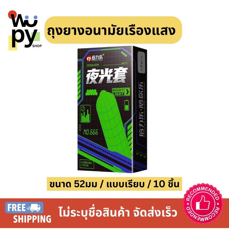 Pleasure More ถุงยางอนามัย รุ่นเรืองแสง Glow in the dark 52 มม Big Size Condom แบบเรียบ (10ชิ้น/กล่อง)