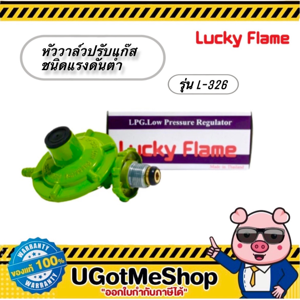 Lucky Flame หัววาล์วปรับความดันแก๊สชนิดแรงดันต่ำ รุ่น L-326