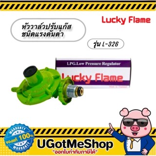 Lucky Flame หัววาล์วปรับความดันแก๊สชนิดแรงดันต่ำ รุ่น L-326