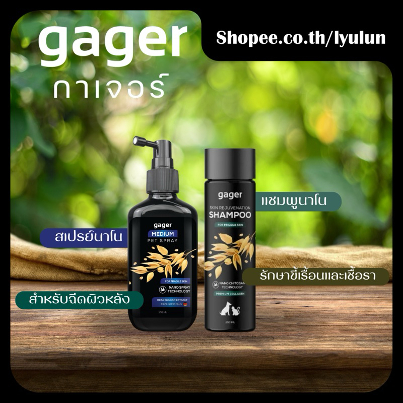 Gager (กาเจอร์) แชมพูสุนัขและแมว บรรเทาอาการคัน สเปรย์นาโน สำหรับฉีดผิวหนัง สารสกัดจากธรรมชาติ