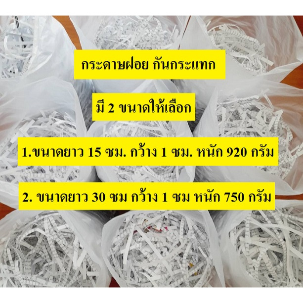 กระดาษฝอย สะอาด ใช้รองกันกระแทกสินค้า รองไข่ ขนาด 750 กรัม (ยาว 30 ซม.) และ ขนาด 920 กรัม (ยาว 15 ซม.) ราคา 15 บาท