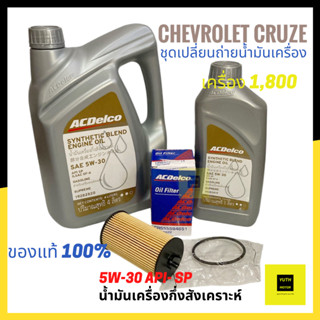 ชุดน้ำมันเครื่อง กึ่งสังเคราะห์ Acdelco สำหรับ Chevrolet Cru…