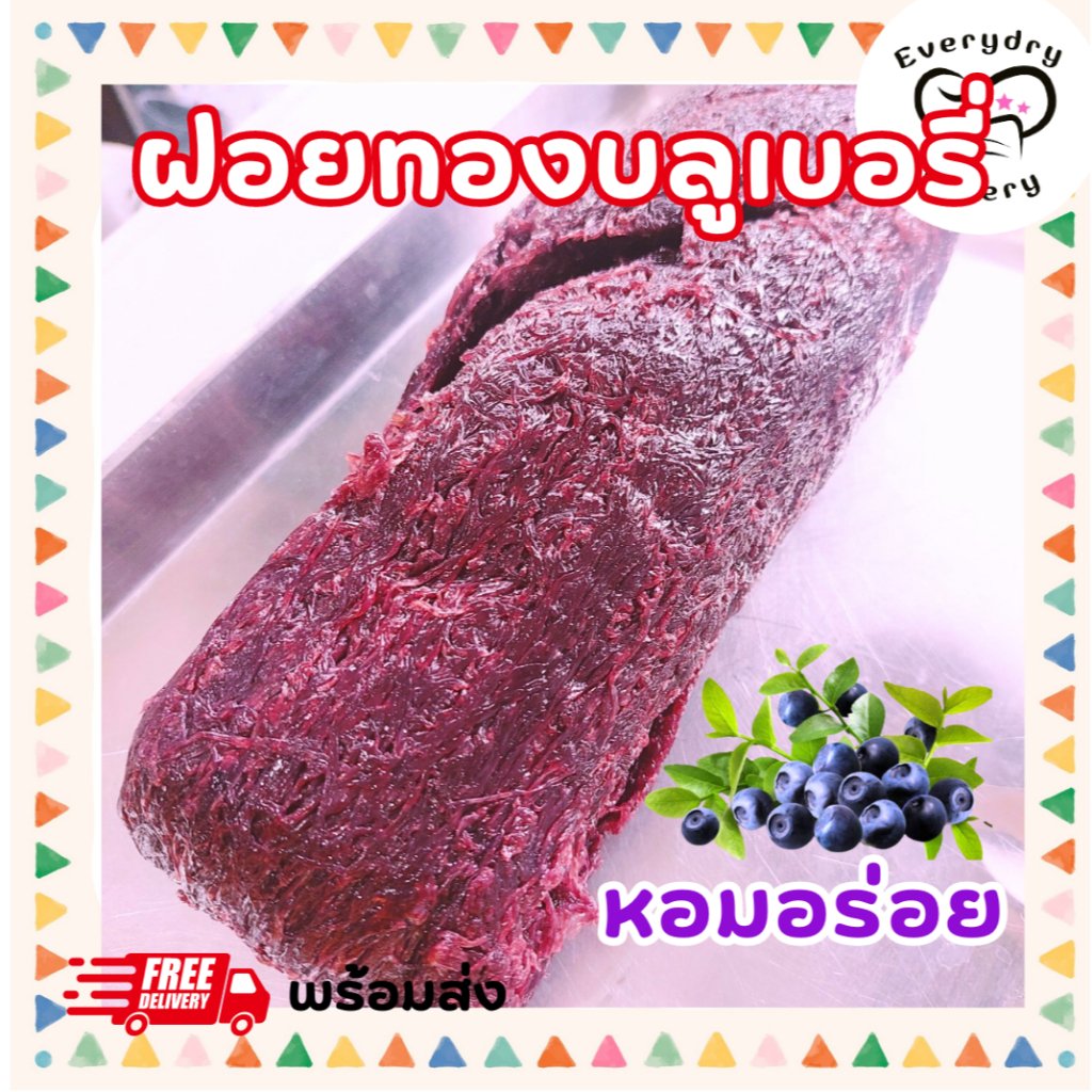 ฝอยทองสดสีม่วง กลิ่นบลูเบอรี่ 200 กรัม 500 กรัม 1 กก. สูตรเพชรบุรี สีสวย ไม่คาวไข่ พร้อมส่ง