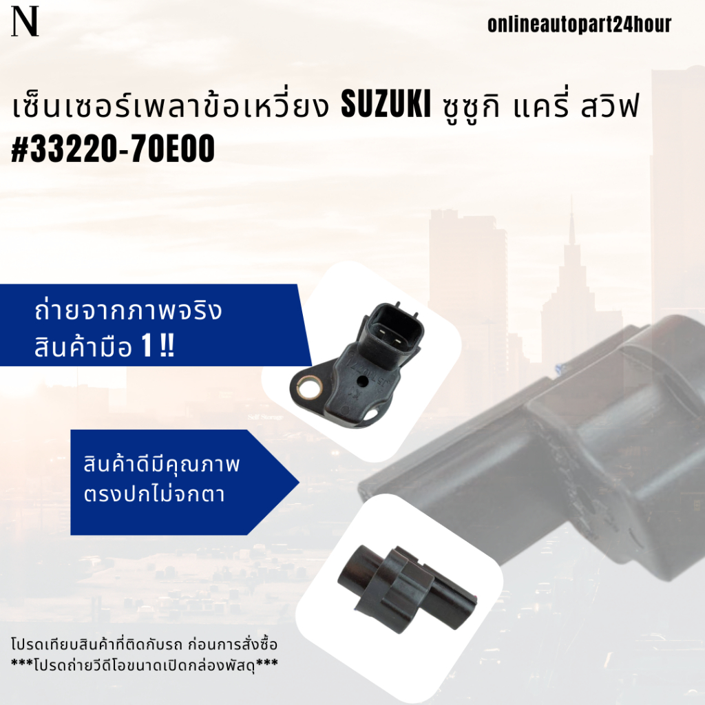 เซ็นเซอร์เพลาข้อเหวี่ยง Suzuki ซูซูกิ แครี่ สวิฟ#33220-70E00<<<เทียบสินค้าก่อนการสั่งซื้อนะคะ>>>