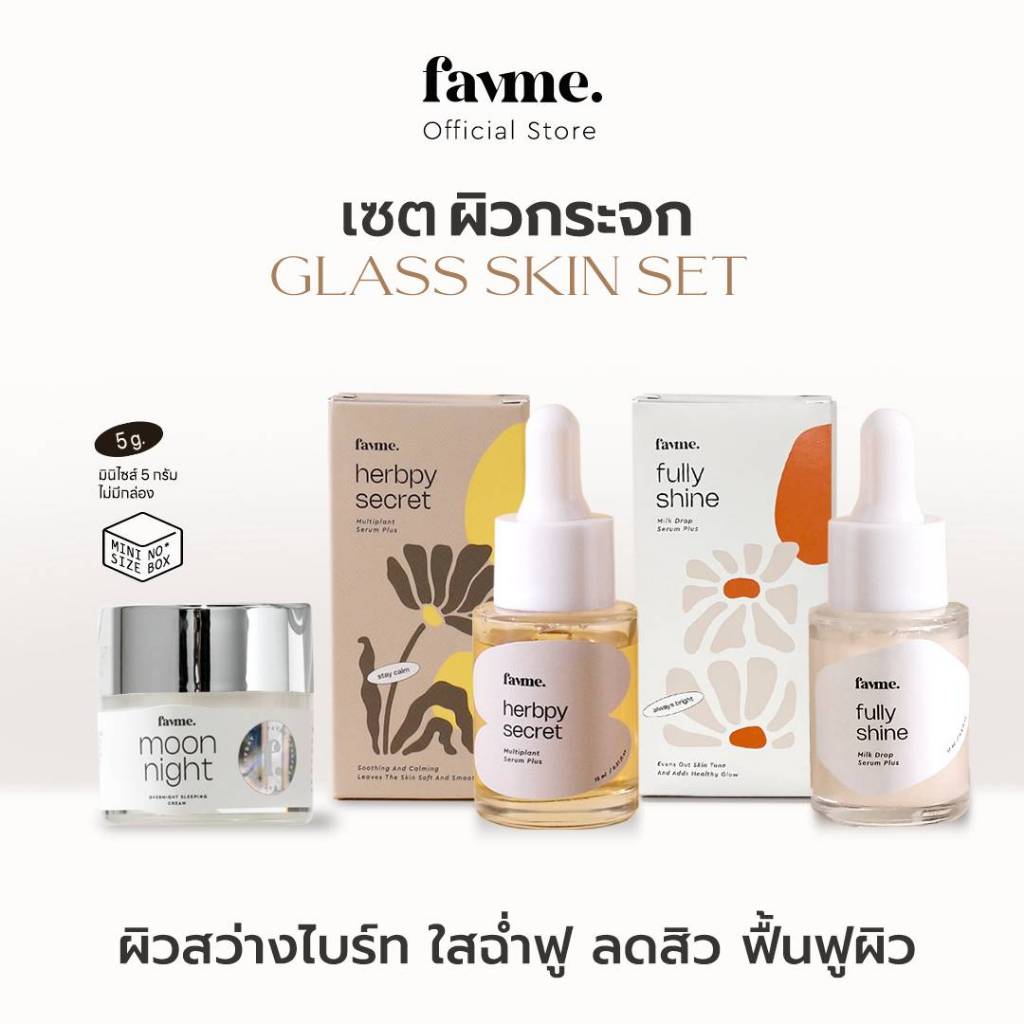 Favme เซตผิวกระจก GLASS SKIN SET เซตขายดีอันดับ 1 ของเเบรนด์ BEST SELLER