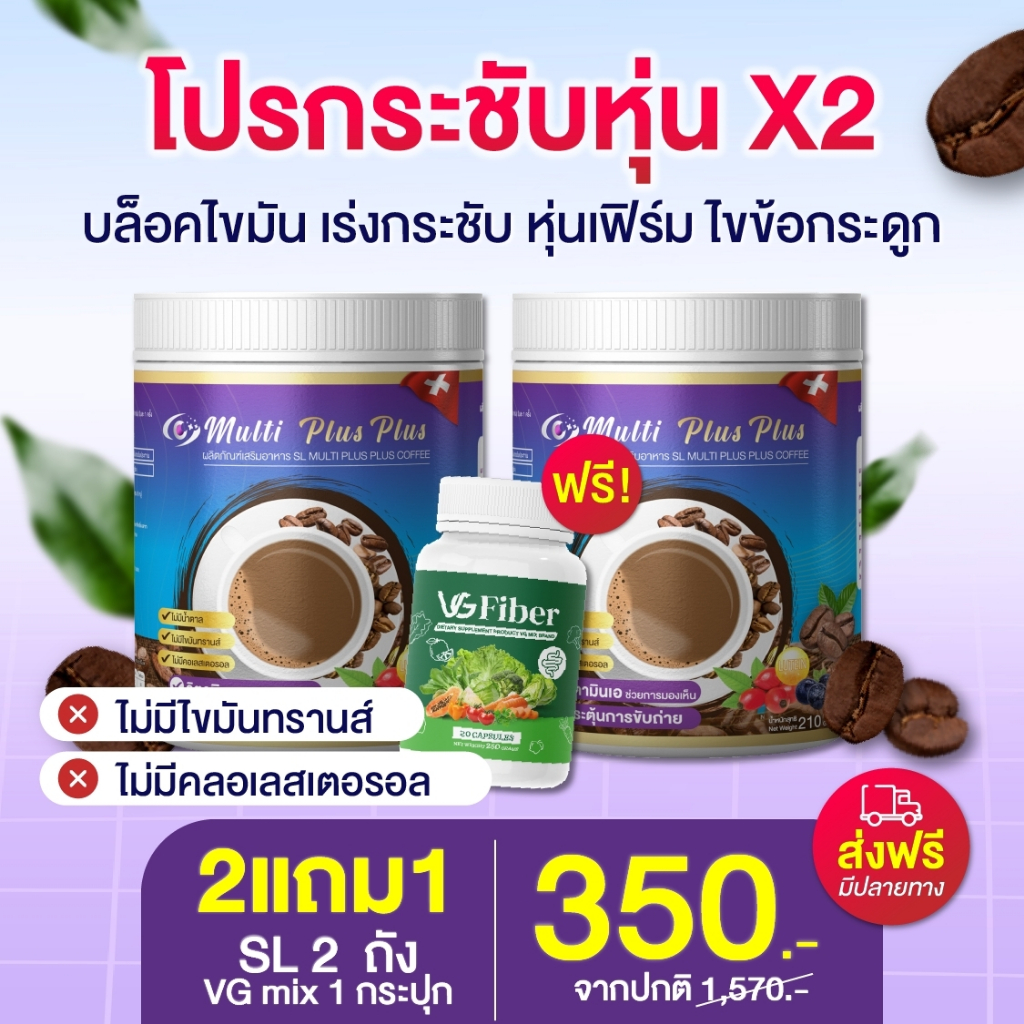 ผลิตภัณฑ์เสริมอาหารกาแฟเอสเอลมัลติพลัสSLMultiPlusCoffeeบำรุงดวงตาบำรุงข้อกระดูกลดน้ำหนัก