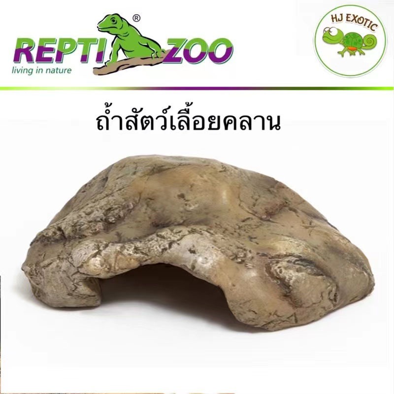 Reptizoo Hide box ถ้ำสัตว์เลื้อยคลาน ถ้ำซ่อนแอบสำหรับสัตว์นานาชนิด