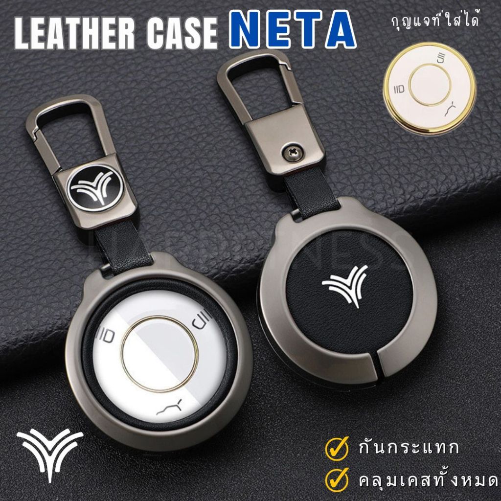 พร้อมส่งในไทย พวงกุญแจรถ เคสกุญแจหนัง สำหรับรถ NETA X / NETA V อุปกรณ์รถ NETA X / V หรือใช้ร่วมกันได้