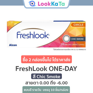 FreshLook ONE-DAY Illuminate สี Chic Smoke (10ข้าง/กล่อง)