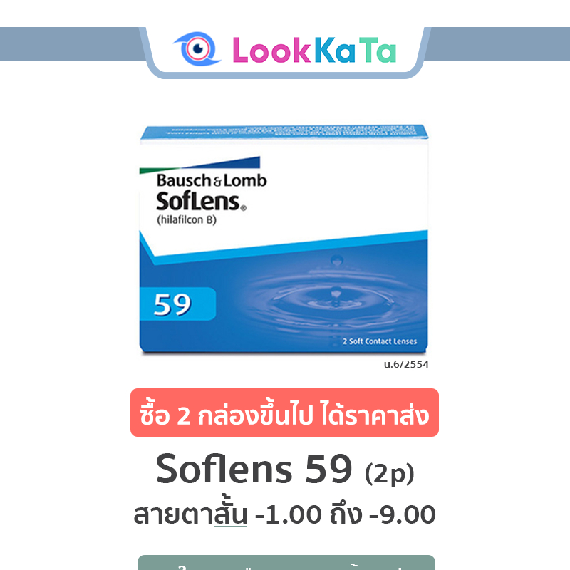 Bausch&Lomb บอชแอนด์ลอมบ์ SofLens 59 คอนแทคเลนส์ใส รายเดือน (2ข้าง/กล่อง)