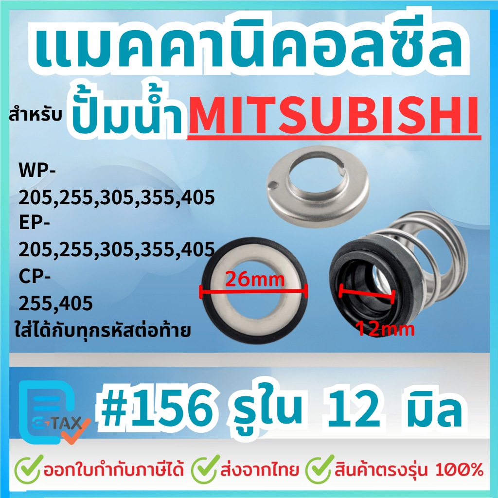 แมคคานิคอลซีล-ซีลปั้มน้ำ สำหรับปั้มน้ำ MITSUBISHI (มิตซูบิชิ) ขนาดรูใน11mm และ 12mm รูปที่ 2