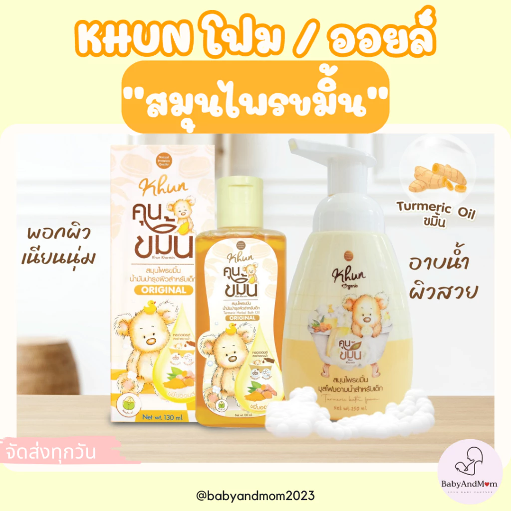 ล็อตใหม่! Khun ขมิ้นโฟมอาบน้ำเด็ก สมุนไพรอาบน้ำเด็ก ออร์แกนิค ใช้ง่าย บำรุงผิวชุ่มชื้น ขาวสว่างใส ใช้ได้ตั้งแต่แรกเกิด
