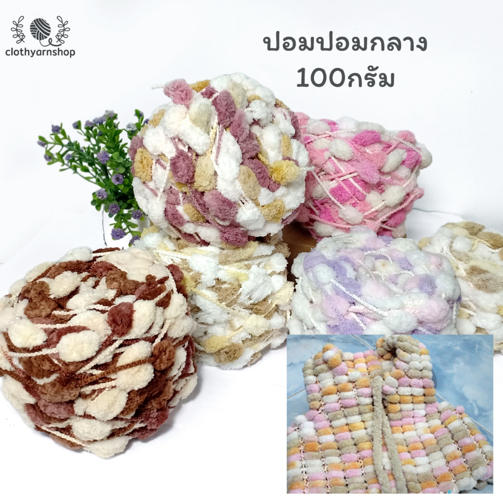 ไหมพรมรังไหมกลาง 100 กรัม ไหมพรมแฟนซี ชิ้นงานออกมาน่ารัก ถักไม้นิต ถักเสื้อ ผ้าพันคอ มี 4 สี