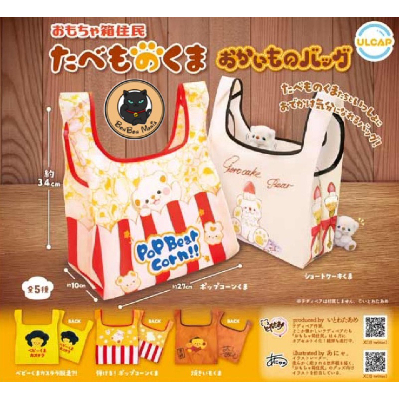 [แบบแยก-เลือกลายได้]Gachapon Toy Box Resident Mascot Food Bear Shopping Bag set