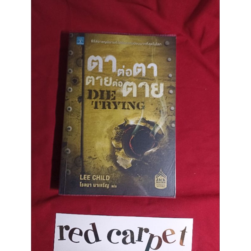 ตาต่อตา ตายต่อตาย die trying lee child jack reacher แจ๊ค รีชเชอร์ หนังสือมือสอง