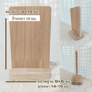 ป้ายไม้พาราประสาน ป้ายไม้เปล่าสำหรับงานเลเซอร์ ป้าย(9×14ซม.)ฐาน(9×6ซม.)