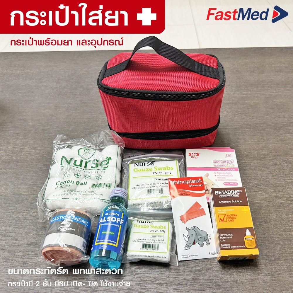 First Aid Kit ชุดปฐมพยาบาล ชุดอุปกรณ์ทำแผล พร้อมกระเป๋าพยาบาล กระเป๋าปฐมพยาบาล ชุดแพทย์ฉุกเฉิน