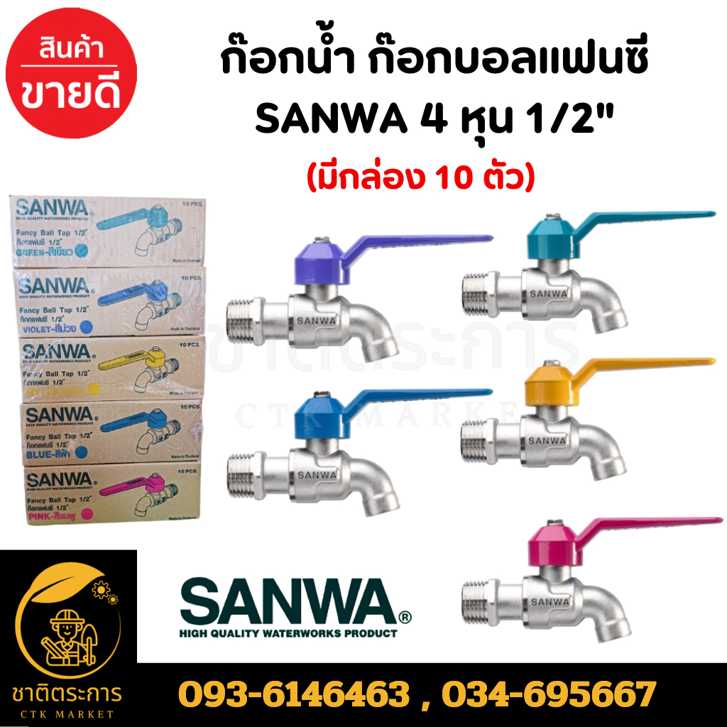 ก๊อกน้ำ ก๊อกบอลแฟนซี ซันวา SANWA 4 หุน 1/2" ราคา ยกกล่อง 10 ตัว