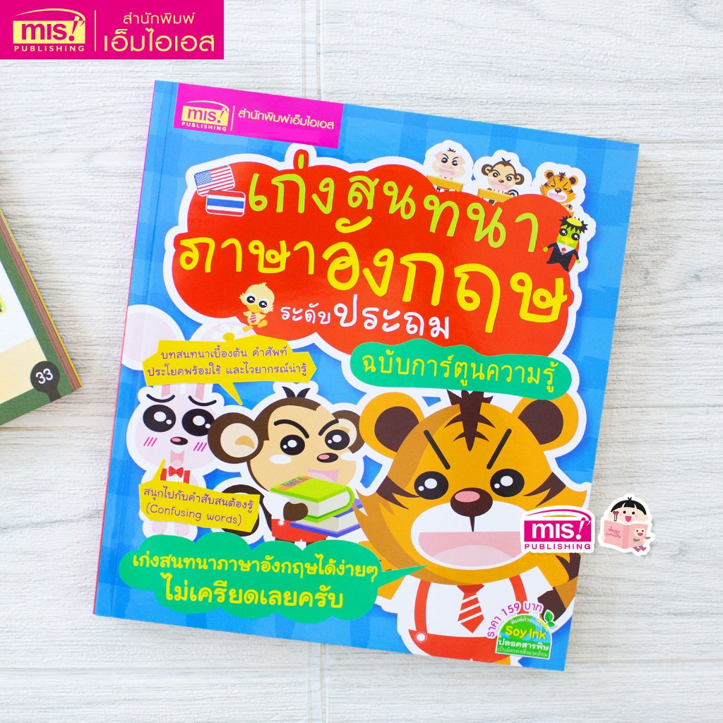 MISBOOK หนังสือเก่งสนทนาภาษาอังกฤษ ระดับประถม ฉบับการ์ตูนความรู้