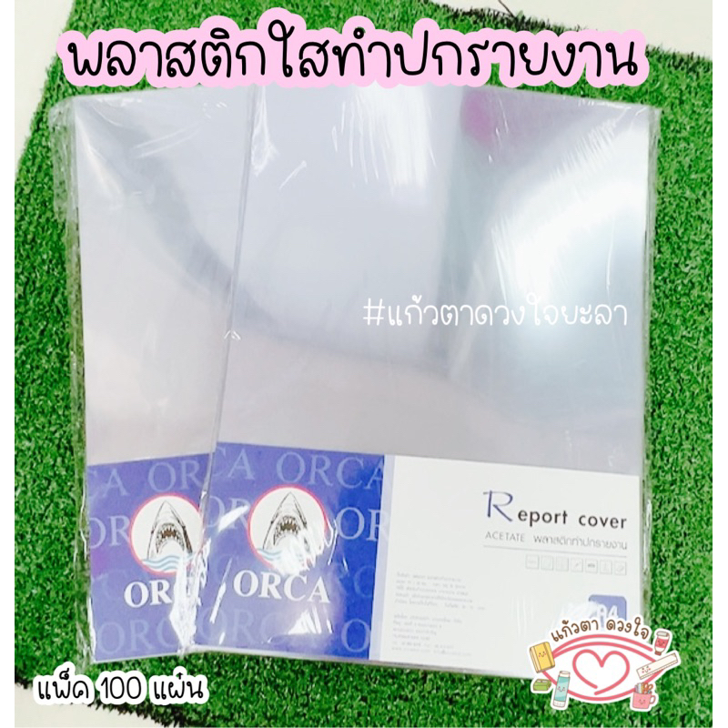 พลาสติกปกใสทำรายงาน A4 ORCA