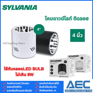 SYLVANIA โคมกระป๋อง โคมดาวน์ไลท์ ติดลอย ขนาด 4นิ้ว 6นิ้ว ขั้วE27 สีขาว / สีดำ Downlight ทรงกลม