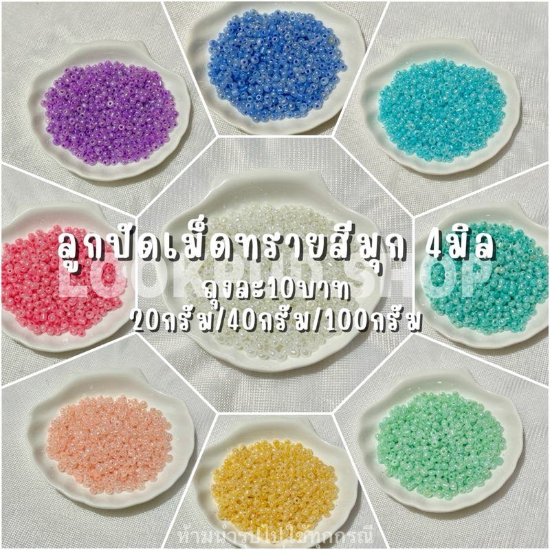(พร้อมส่งจากไทย) ลูกปัดสีเยลลี่ ถุงละ9บาท ลูกปัดคละมุกโทนพาสเทล (20g/50g/100g) ลูกปัดเม็ดทรายขนาด4มิล ราคาต่อถุง