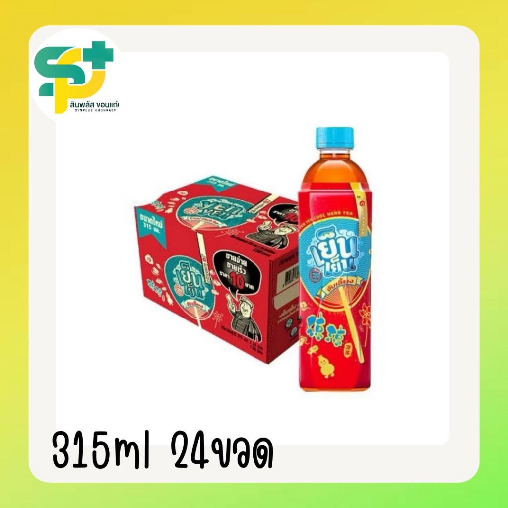 [พร้อมส่ง]เย็นเย็น เครื่องดื่มสมุนไพรพร้อมดื่ม ขนาด 315 มล. ยกลัง 24 ขวด