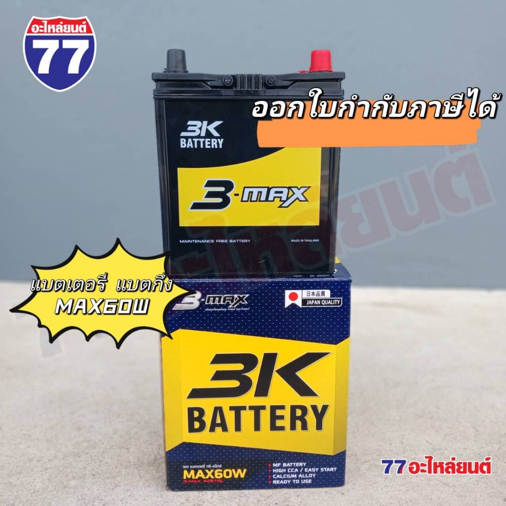 3K แบตเตอรี่ MAX60W แบตเตอรี่รถยนต์ 40 แอมป์ (แบตกึ่ง)