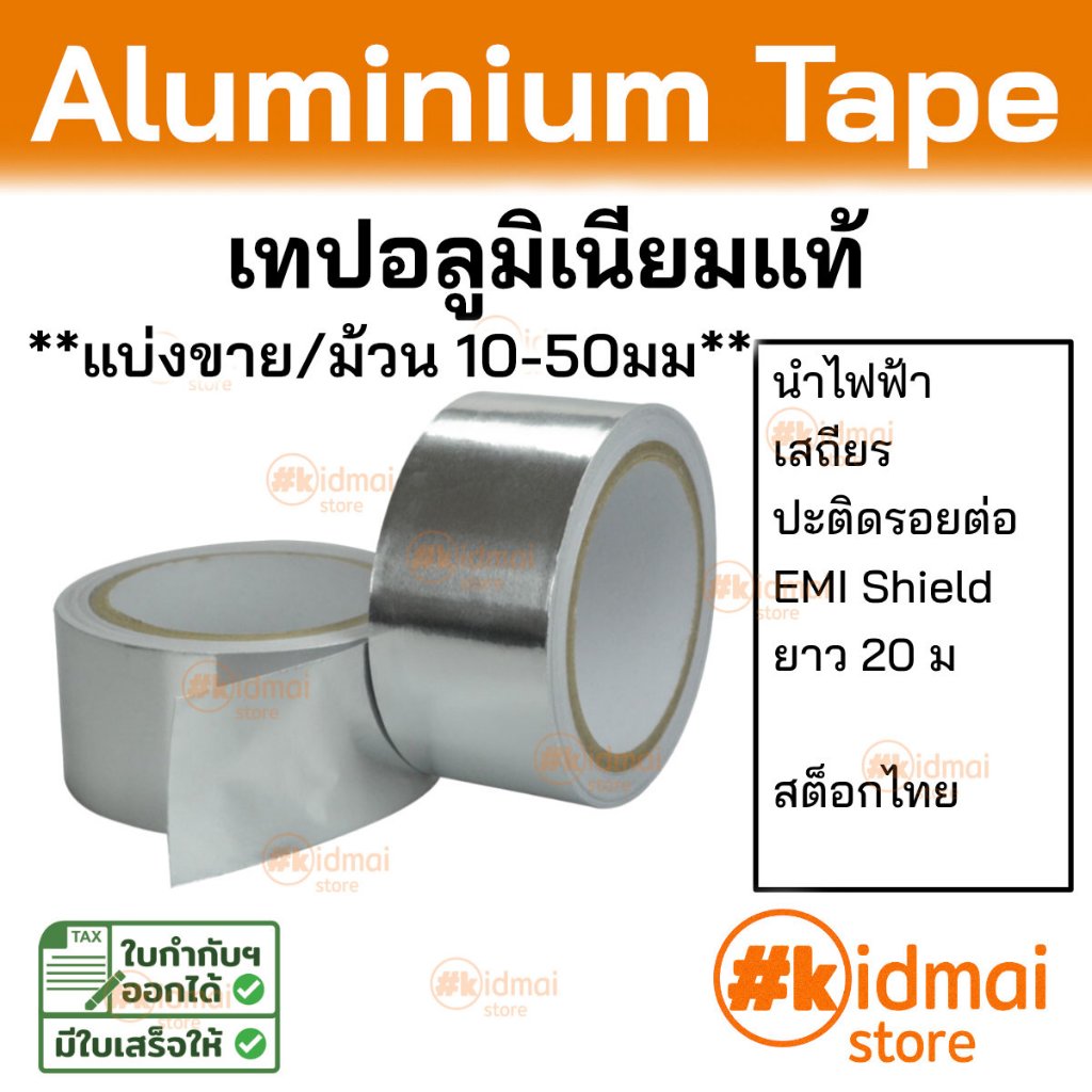 [ร้านไทย] เทปอลูมิเนียม ฟลอยอลูมิเนียม Aluminium Foil Tape นำความร้อน นำไฟฟ้า เสถียร diy