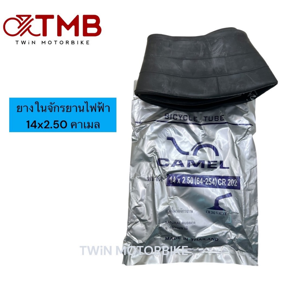 ยางใน ยางในจักรยานไฟฟ้า 14x2.50 คาเมล ผลิตในไทย