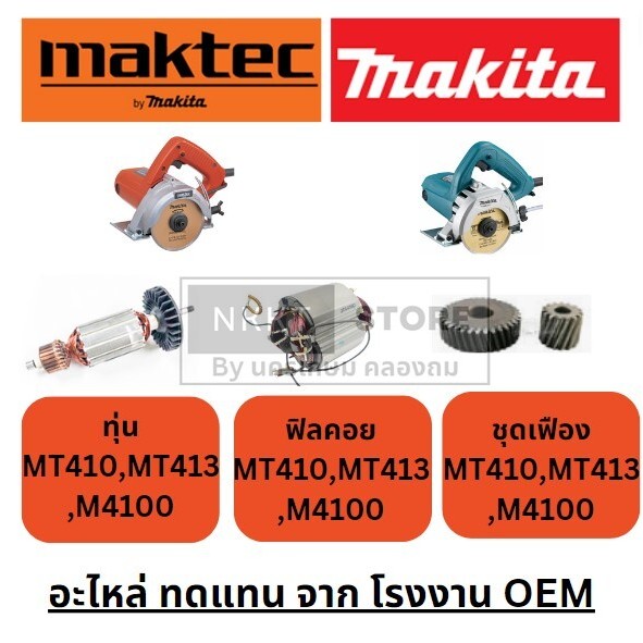 มีตัวเลือก ทุ่น ฟิลคอย ชุดเฟือง เครื่องตัดคอนกรีต Maktec MT410, MT413 Makita M4100, M4100ZX