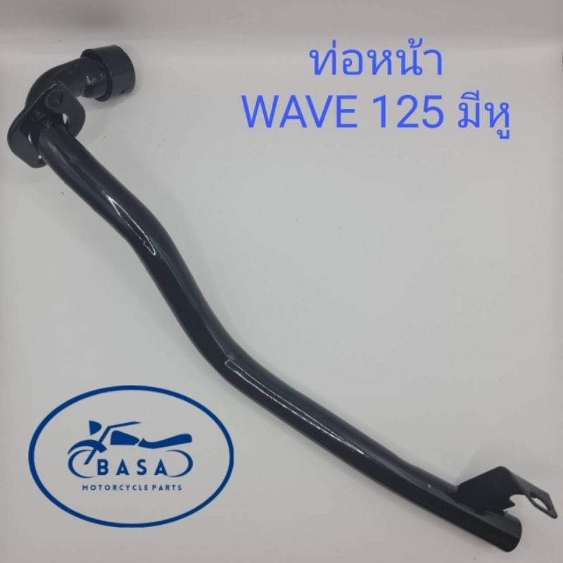 ท่อหน้า WAVE 125 มีหู, คอท่อ WAVE 125 มีหู