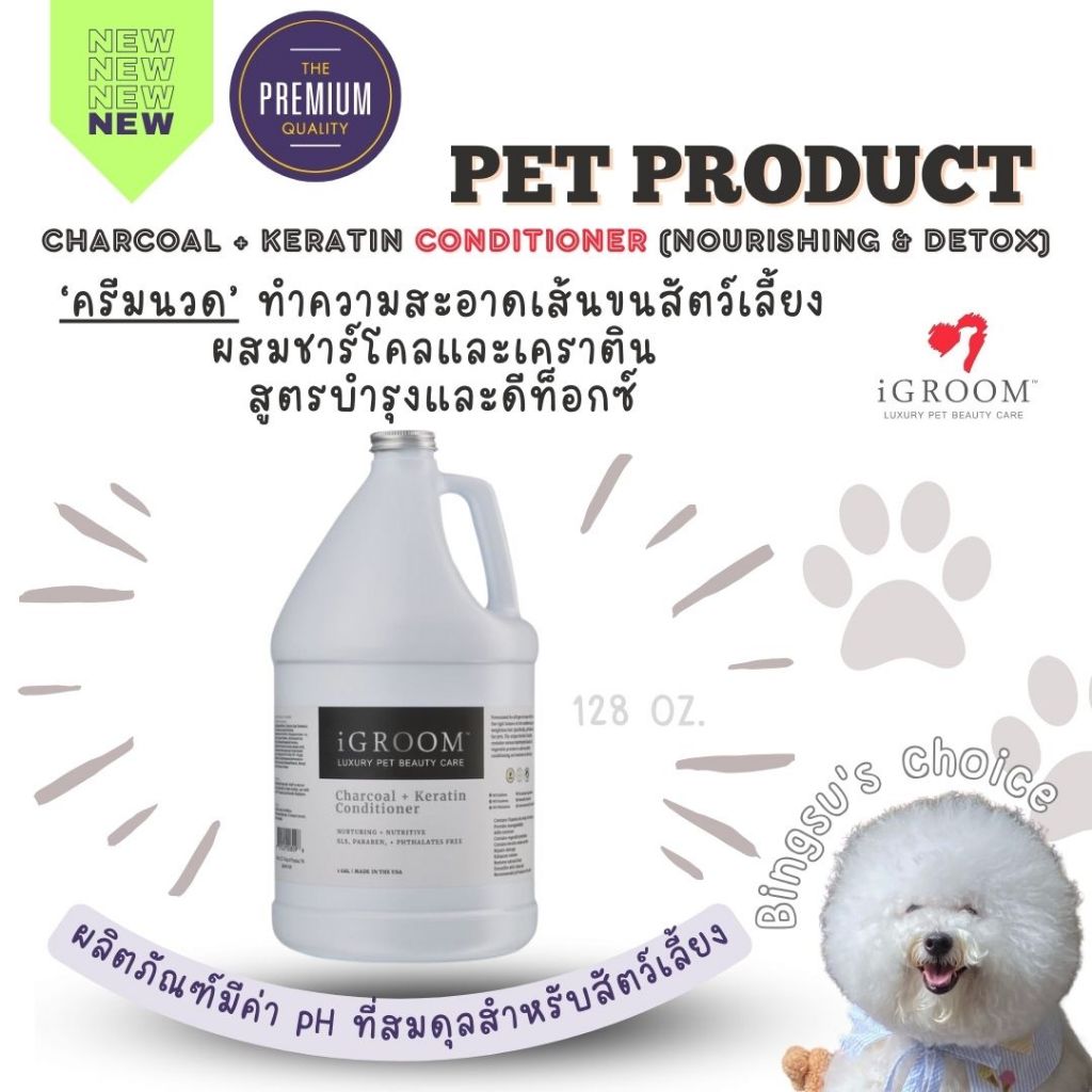 iGroom - (แกลลอน) ครีมนวด ทำความสะอาดขนสัตว์เลี้ยงผสมชาร์โคลและเคราติน สูตรบำรุงและดีท็อกซ์ Charcoal