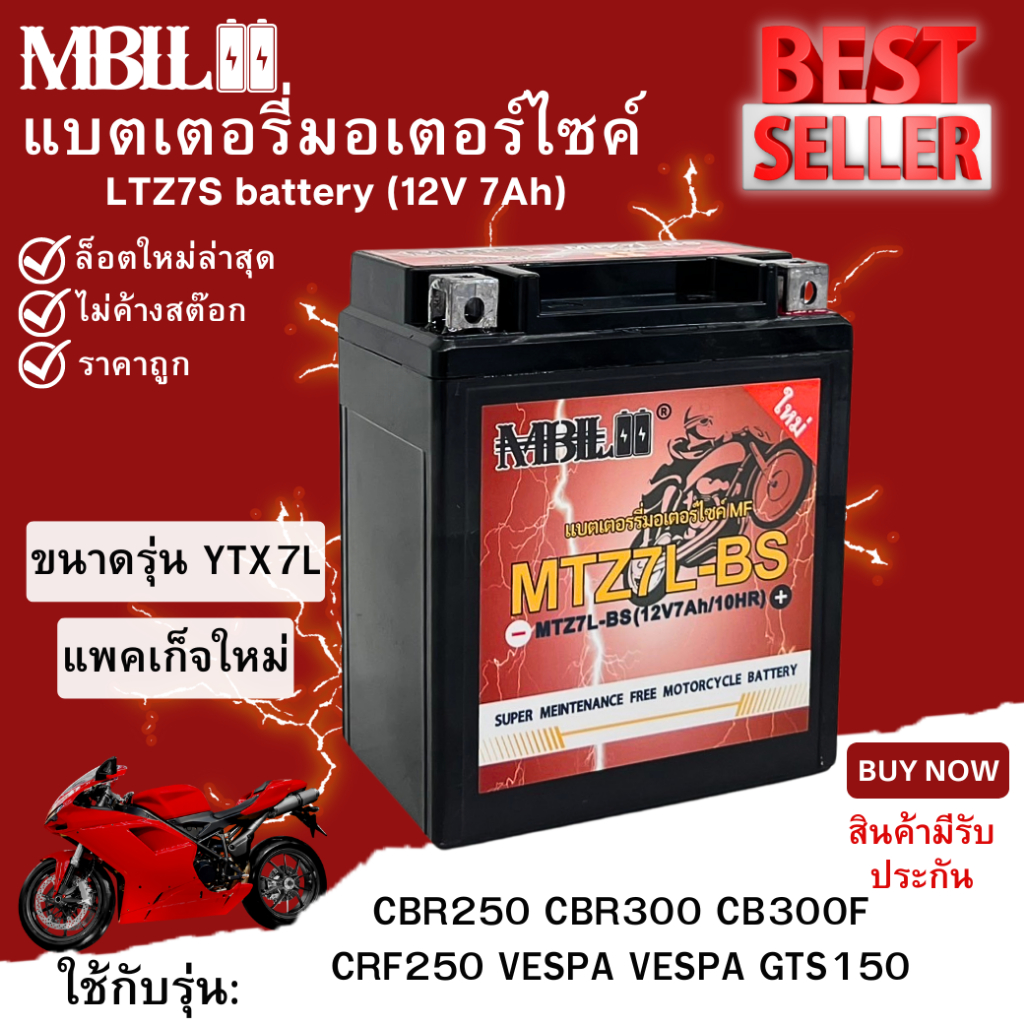 แบตเตอรี่มอเตอร์ไซค์YTZX7L-BS  MBLL 12V 7 แอมป์ สินค้ามีรับประกัน  CBR250, CBR300R, CB300F, CRF250, VESPA, VESPA GTS 150