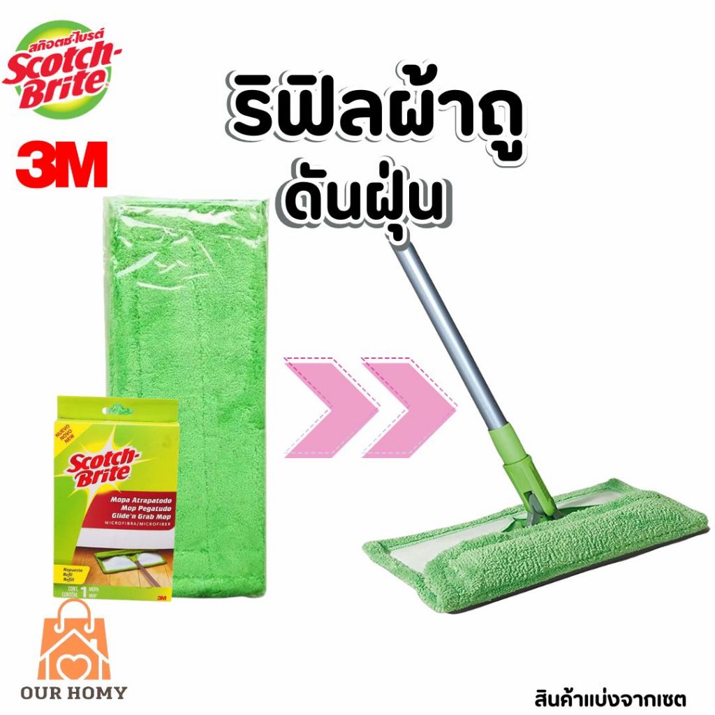 3M สก๊อตช์-ไบรต์  ผ้าหัวม็อบดันฝุ่นไมโครไฟเบอร์ รีฟิล 1ชิ้น,  Scotch Brite FLAT MOP REFILL  1 pc ผ้าม็อบดันฝุ่น