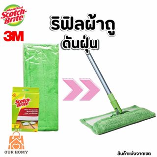 สก๊อตช์-ไบรต์ รีฟิลผ้าม็อบดันฝุ่นไมโครไฟเบอร์ชนิดแบน ขนาด 12…