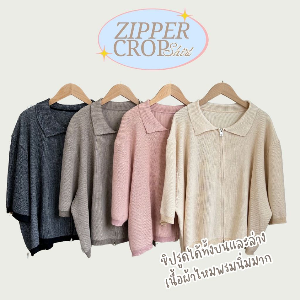 Zippy เสื้อไหมพรมซิปบนและล่าง รูดเปิดปิดได้ เนื้อนิ่มมากๆ โทนสีสวย เหมาะกับอก 40-54" วงแขนกว้าง ไม่รั้งแขนสไตล์เกาหลี