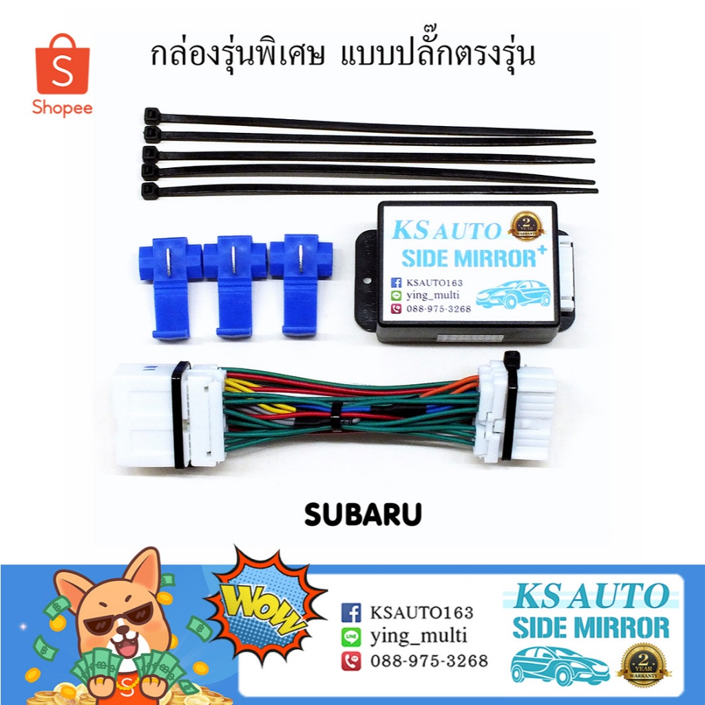 KS Auto กล่องพับกระจก Subaru